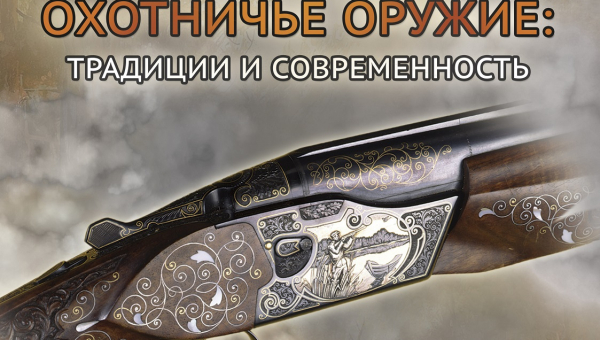 Выставка «Российское охотничье оружие: традиции и современность» Тульский Государственный Музей Оружия
