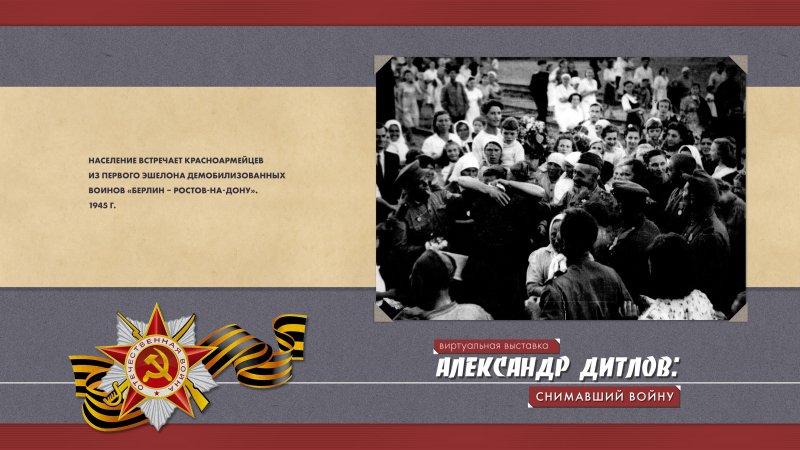 Виртуальная выставка «Александр Дитлов: снимавший войну» Тульский Государственный Музей Оружия