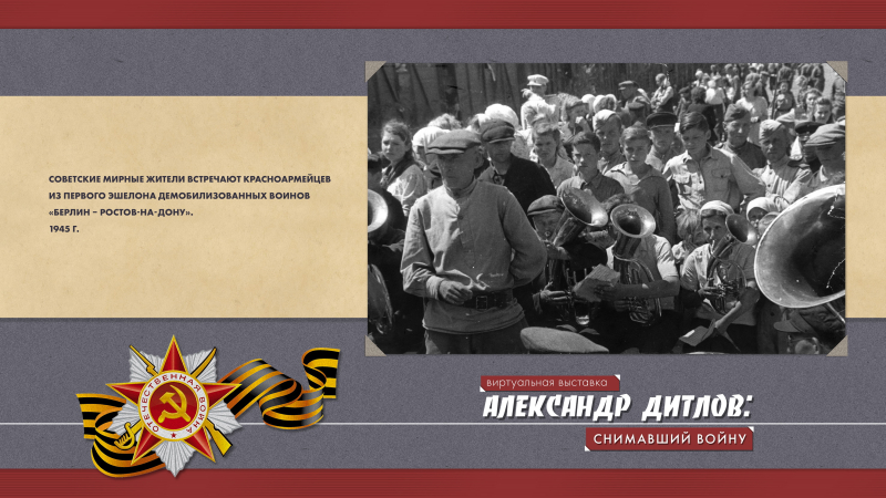 Виртуальная выставка «Александр Дитлов: снимавший войну» Тульский Государственный Музей Оружия