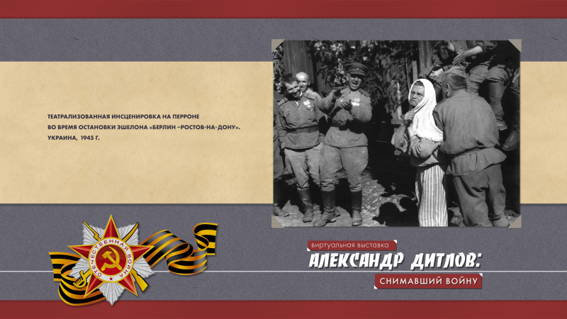 Виртуальная выставка «Александр Дитлов: снимавший войну» Тульский Государственный Музей Оружия