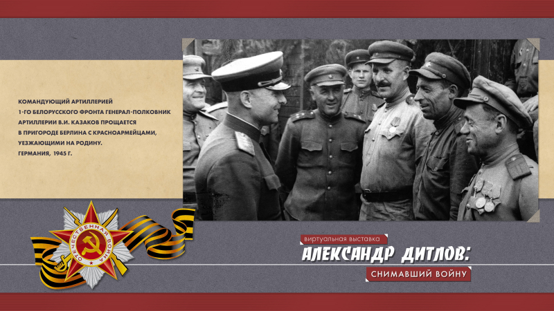 Виртуальная выставка «Александр Дитлов: снимавший войну» Тульский Государственный Музей Оружия