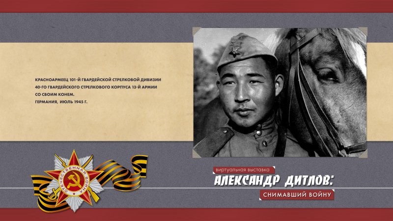 Виртуальная выставка «Александр Дитлов: снимавший войну» Тульский Государственный Музей Оружия