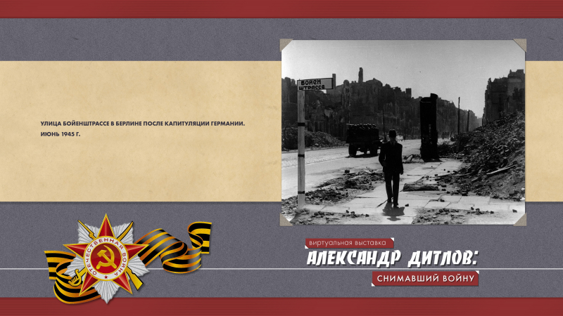 Виртуальная выставка «Александр Дитлов: снимавший войну» Тульский Государственный Музей Оружия