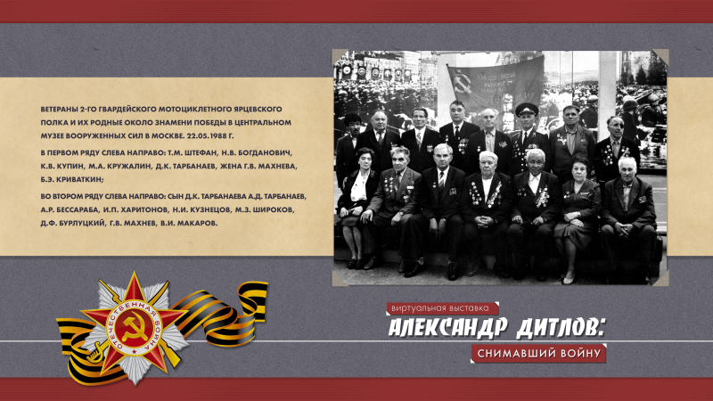 Виртуальная выставка «Александр Дитлов: снимавший войну» Тульский Государственный Музей Оружия