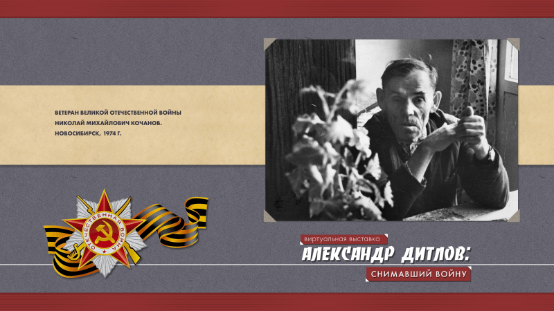 Виртуальная выставка «Александр Дитлов: снимавший войну» Тульский Государственный Музей Оружия