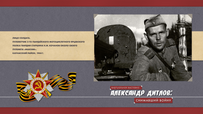 Виртуальная выставка «Александр Дитлов: снимавший войну» Тульский Государственный Музей Оружия