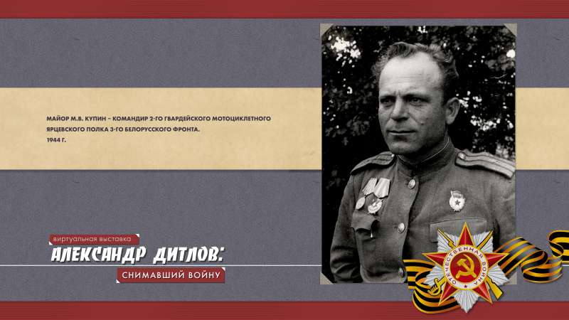 Виртуальная выставка «Александр Дитлов: снимавший войну» Тульский Государственный Музей Оружия