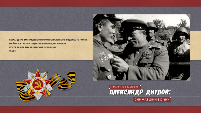 Виртуальная выставка «Александр Дитлов: снимавший войну» Тульский Государственный Музей Оружия