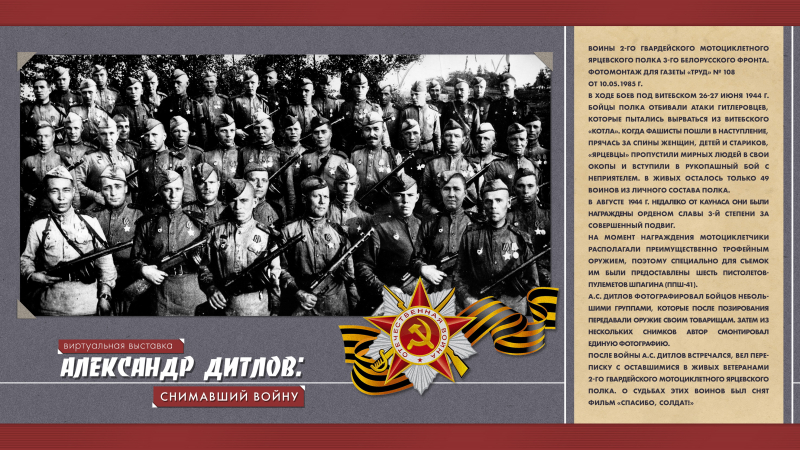 Виртуальная выставка «Александр Дитлов: снимавший войну» Тульский Государственный Музей Оружия