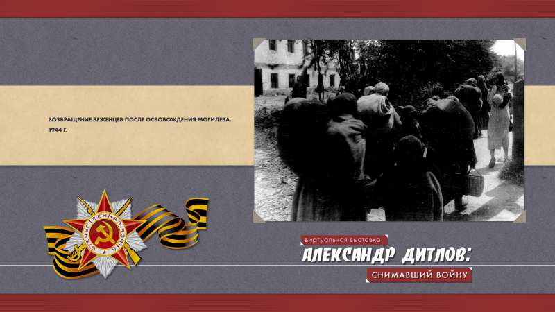 Виртуальная выставка «Александр Дитлов: снимавший войну» Тульский Государственный Музей Оружия