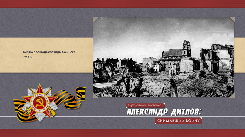 Виртуальная выставка «Александр Дитлов: снимавший войну» Тульский Государственный Музей Оружия