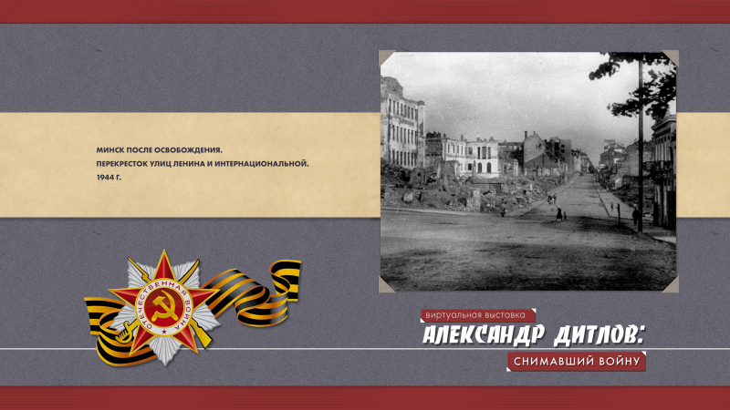 Виртуальная выставка «Александр Дитлов: снимавший войну» Тульский Государственный Музей Оружия