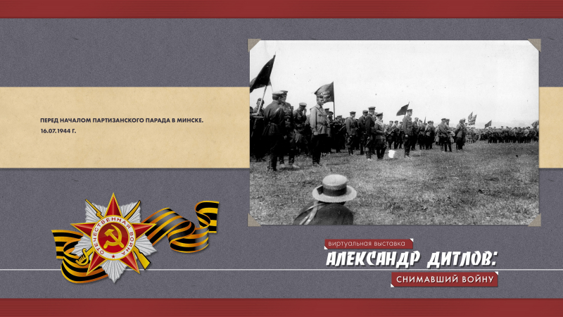 Виртуальная выставка «Александр Дитлов: снимавший войну» Тульский Государственный Музей Оружия