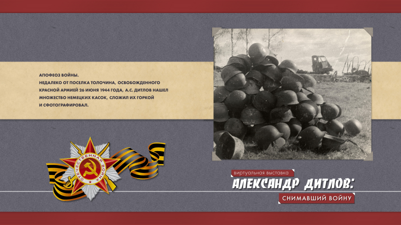 Виртуальная выставка «Александр Дитлов: снимавший войну» Тульский Государственный Музей Оружия