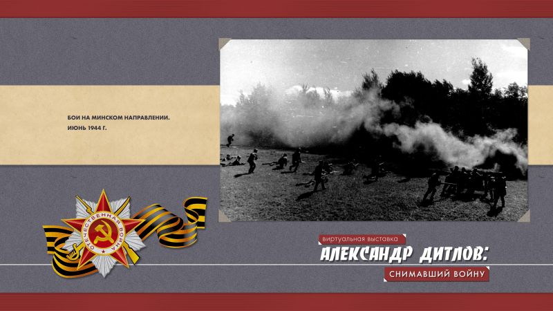 Виртуальная выставка «Александр Дитлов: снимавший войну» Тульский Государственный Музей Оружия