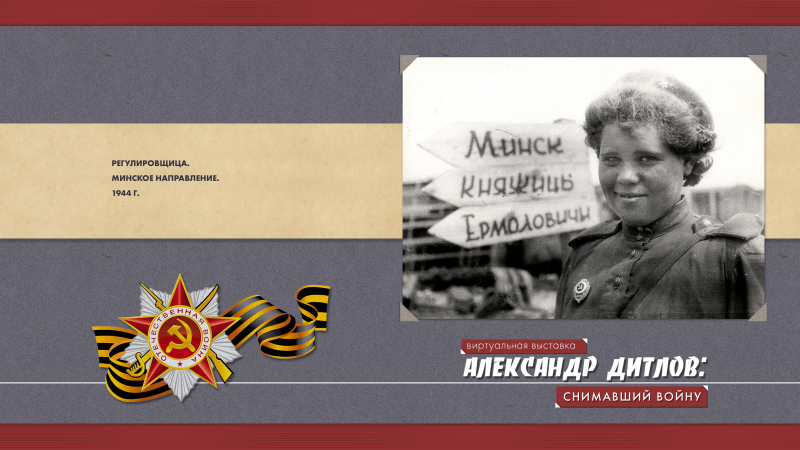 Виртуальная выставка «Александр Дитлов: снимавший войну» Тульский Государственный Музей Оружия
