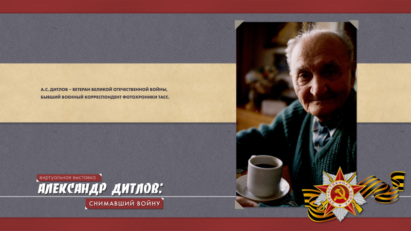 Виртуальная выставка «Александр Дитлов: снимавший войну» Тульский Государственный Музей Оружия