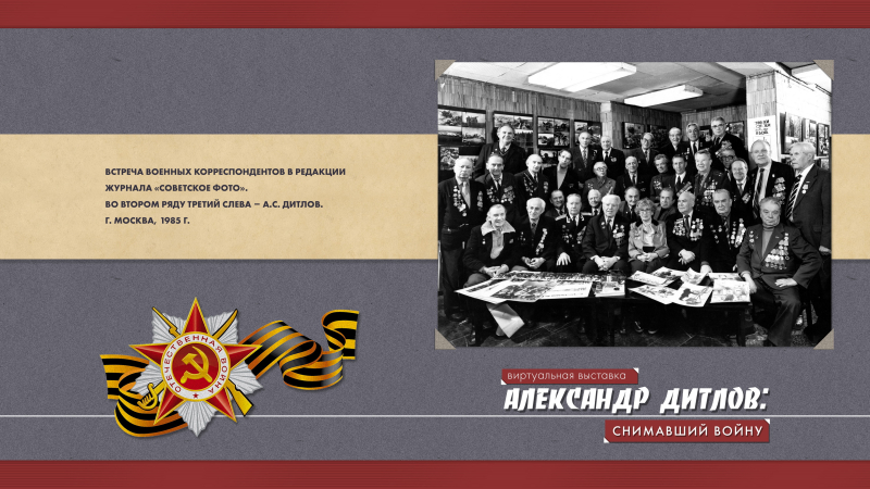 Виртуальная выставка «Александр Дитлов: снимавший войну» Тульский Государственный Музей Оружия