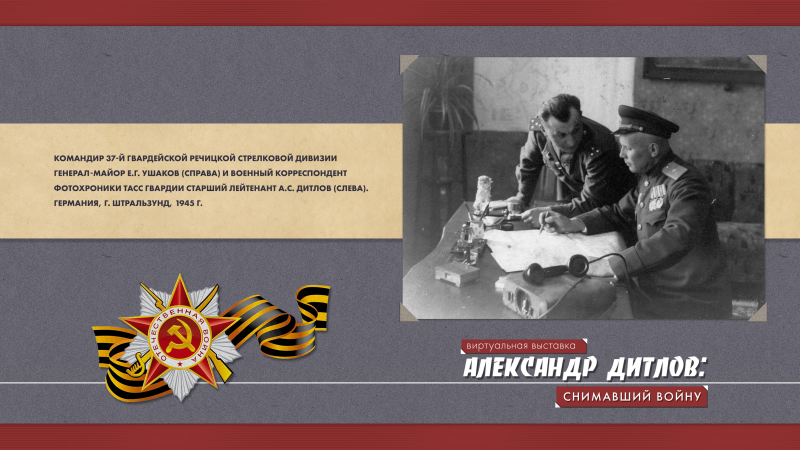 Виртуальная выставка «Александр Дитлов: снимавший войну» Тульский Государственный Музей Оружия