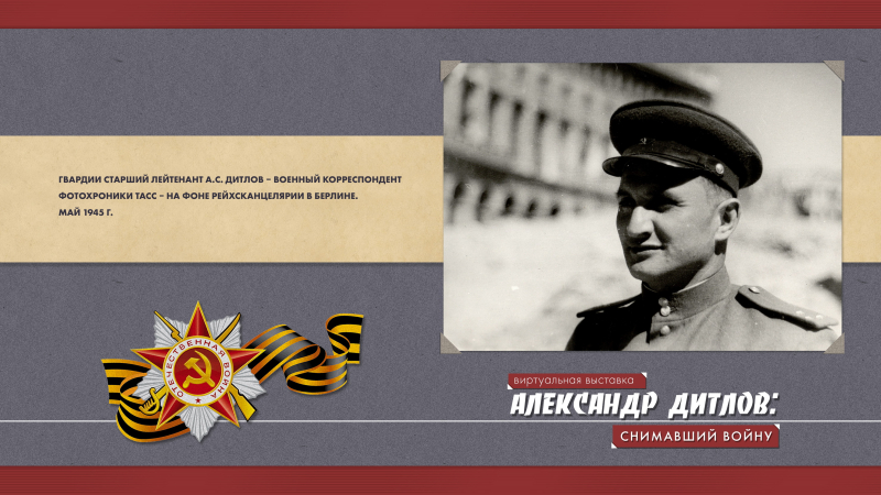 Виртуальная выставка «Александр Дитлов: снимавший войну» Тульский Государственный Музей Оружия