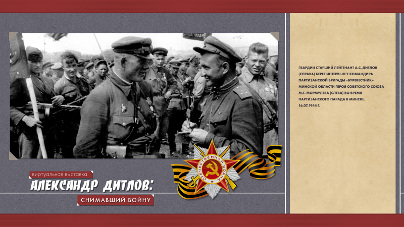 Виртуальная выставка «Александр Дитлов: снимавший войну» Тульский Государственный Музей Оружия