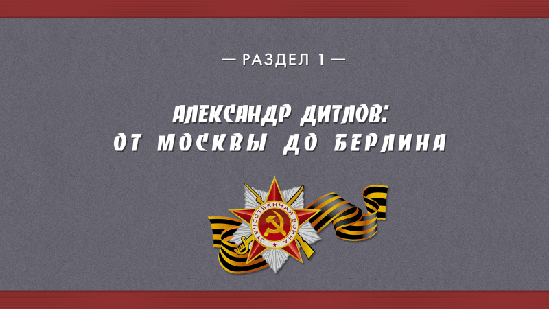 Виртуальная выставка «Александр Дитлов: снимавший войну» Тульский Государственный Музей Оружия