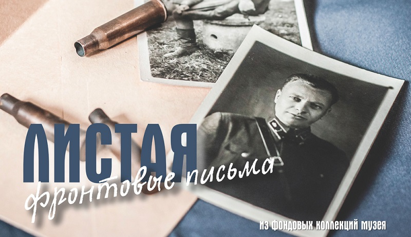 Виртуальная выставка «Листая фронтовые письма» Тульский Государственный Музей Оружия