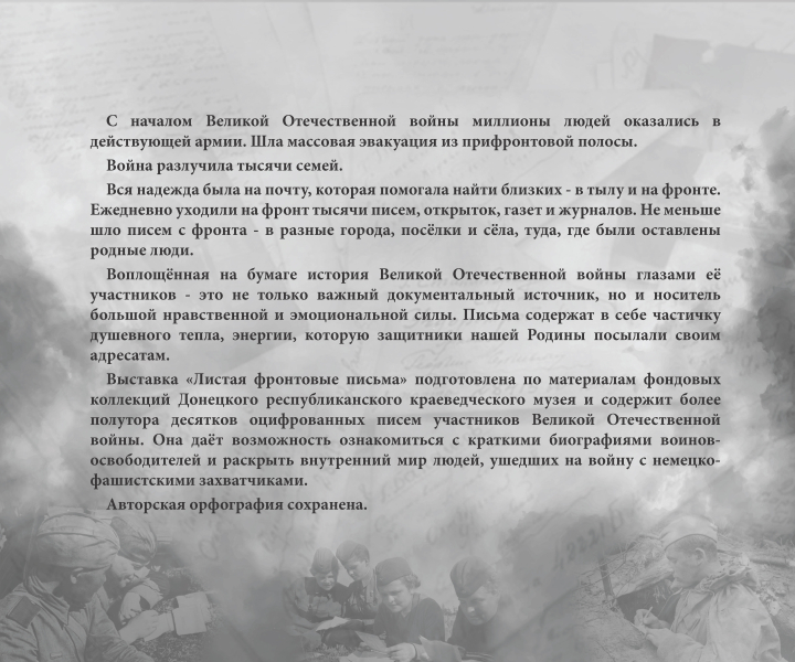 Виртуальная выставка «Листая фронтовые письма» Тульский Государственный Музей Оружия