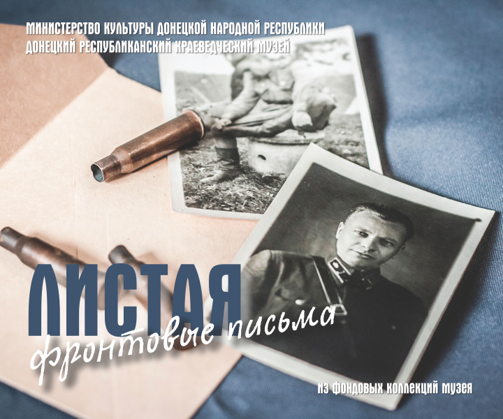Виртуальная выставка «Листая фронтовые письма» Тульский Государственный Музей Оружия
