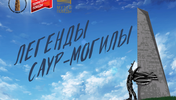 Виртуальная выставка «Легенды Саур-Могилы» Тульский Государственный Музей Оружия