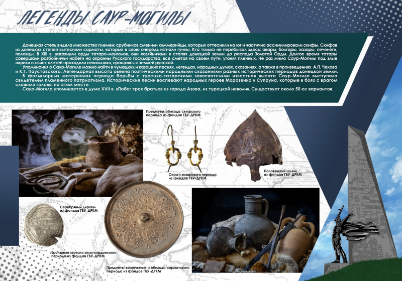 Виртуальная выставка «Легенды Саур-Могилы» Тульский Государственный Музей Оружия