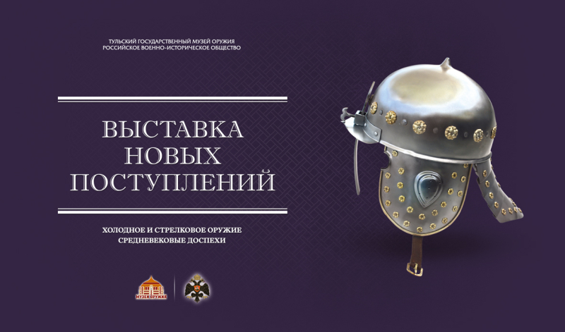 Выставка новых поступлений Тульский Государственный Музей Оружия