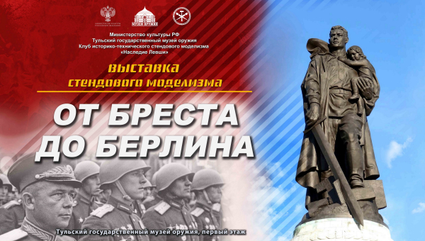 Выставка стендового моделизма «От Бреста до Берлина» Тульский Государственный Музей Оружия