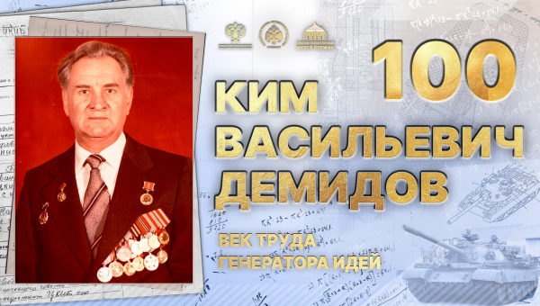 Виртуальная выставка «Ким Васильевич Демидов: век труда генератора идей» Тульский Государственный Музей Оружия