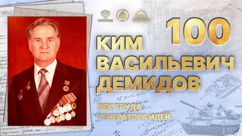 Виртуальная выставка «Ким Васильевич Демидов: век труда генератора идей» Тульский Государственный Музей Оружия