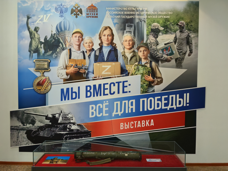 Выставка «Мы вместе: всё для Победы» Тульский Государственный Музей Оружия