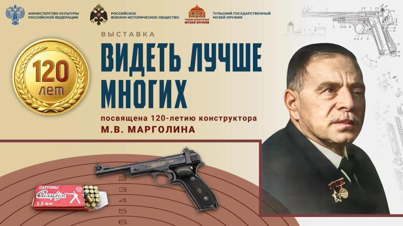 Выставка «Видеть лучше многих», посвященная 120-летию конструктора М.В. Марголина Тульский Государственный Музей Оружия