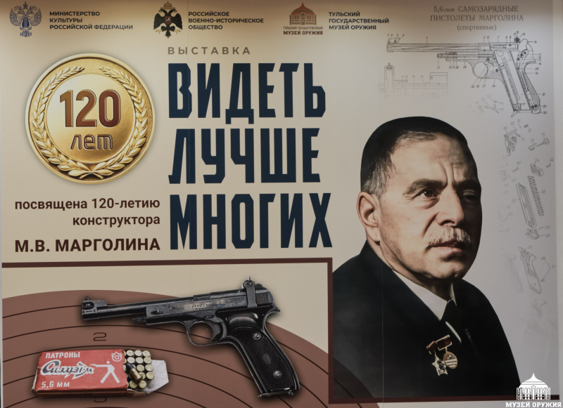 Выставка «Видеть лучше многих», посвященная 120-летию конструктора М.В. Марголина Тульский Государственный Музей Оружия