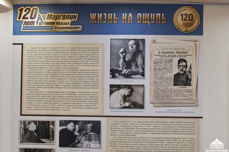 Выставка «Видеть лучше многих», посвященная 120-летию конструктора М.В. Марголина Тульский Государственный Музей Оружия