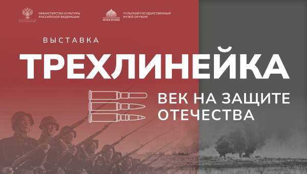 Выставка  «Трёхлинейка: век на защите Отечества» Тульский Государственный Музей Оружия