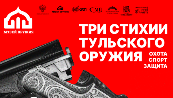 Выставка «Три стихии тульского оружия: охота, спорт, защита» Тульский Государственный Музей Оружия