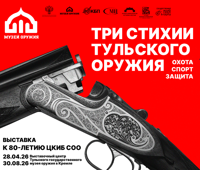 Выставка «Три стихии тульского оружия: охота, спорт, защита» Тульский Государственный Музей Оружия