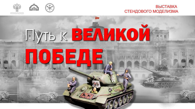 Выставка стендового моделизма «Путь к Великой Победе» Тульский Государственный Музей Оружия