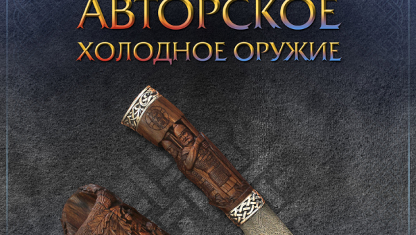 «Авторское холодное оружие» Тульский Государственный Музей Оружия