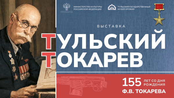 Выставка «Тульский Токарев. 155 лет со дня рождения Ф. В. Токарева» Тульский Государственный Музей Оружия