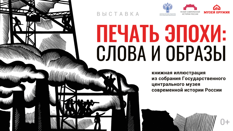 Выставка «Печать эпохи: слова и образы. Книжная иллюстрация из собрания Музея современной истории России» Тульский Государственный Музей Оружия