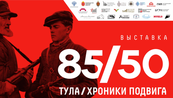 Выставка «Тула 85/50: хроники подвига. Отступать некуда – позади Москва!» Тульский Государственный Музей Оружия