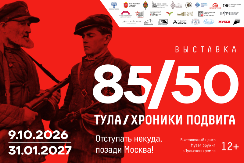 Выставка «Тула 85/50: хроники подвига. Отступать некуда – позади Москва!» Тульский Государственный Музей Оружия