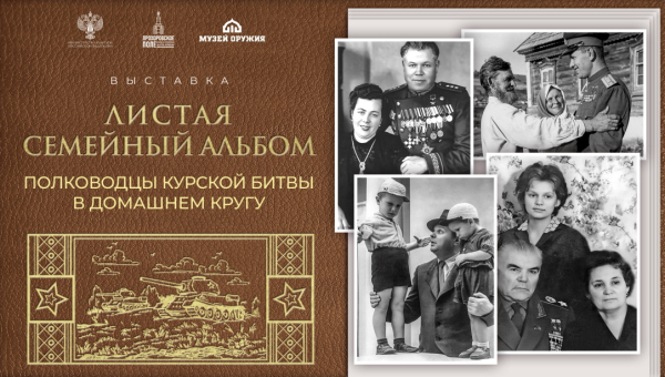 Выставка «Листая семейный альбом» Тульский Государственный Музей Оружия