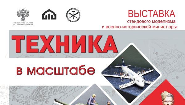 XX выставка конкурс стендовых моделей и миниатюр «Техника в масштабе» Тульский Государственный Музей Оружия